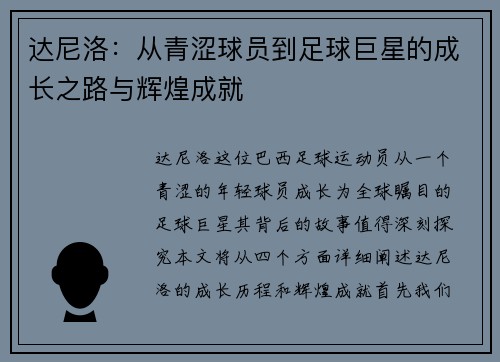 达尼洛：从青涩球员到足球巨星的成长之路与辉煌成就