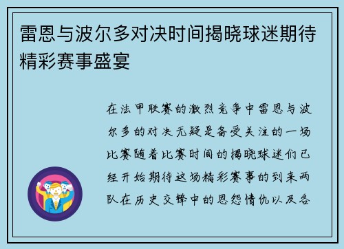 雷恩与波尔多对决时间揭晓球迷期待精彩赛事盛宴