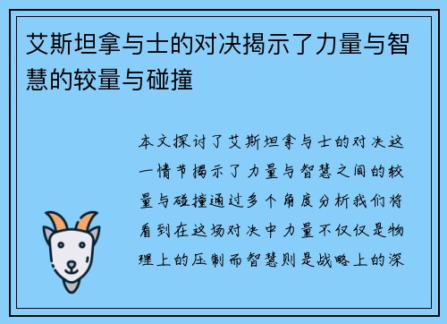 艾斯坦拿与士的对决揭示了力量与智慧的较量与碰撞