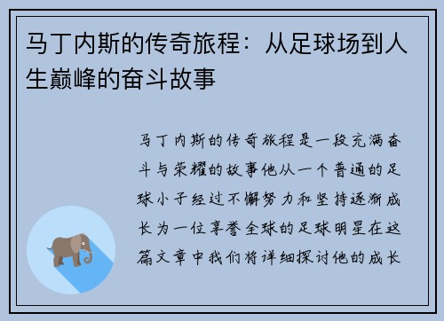 马丁内斯的传奇旅程：从足球场到人生巅峰的奋斗故事