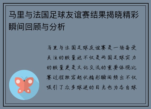 马里与法国足球友谊赛结果揭晓精彩瞬间回顾与分析